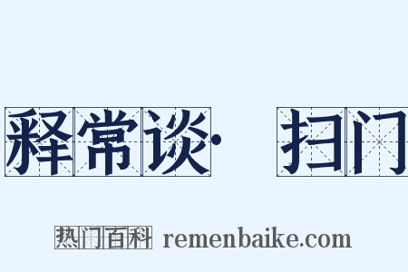 释常谈·扫门是什么意思的图片